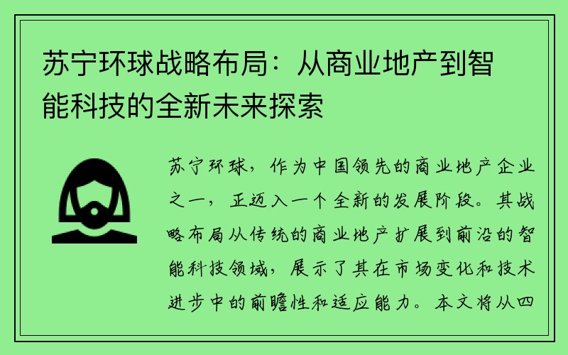 苏宁环球战略布局：从商业地产到智能科技的全新未来探索