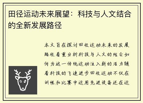 田径运动未来展望：科技与人文结合的全新发展路径