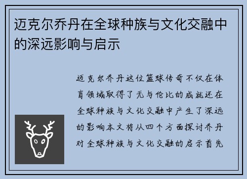 迈克尔乔丹在全球种族与文化交融中的深远影响与启示