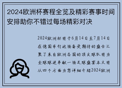 2024欧洲杯赛程全览及精彩赛事时间安排助你不错过每场精彩对决