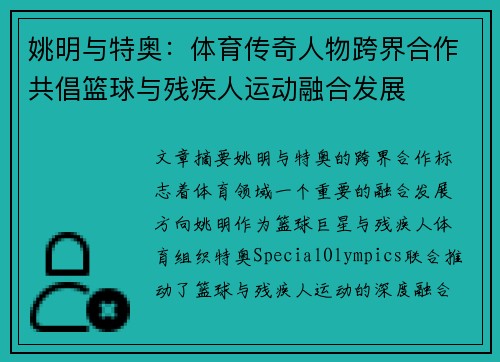 姚明与特奥：体育传奇人物跨界合作共倡篮球与残疾人运动融合发展