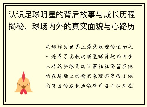 认识足球明星的背后故事与成长历程揭秘，球场内外的真实面貌与心路历程
