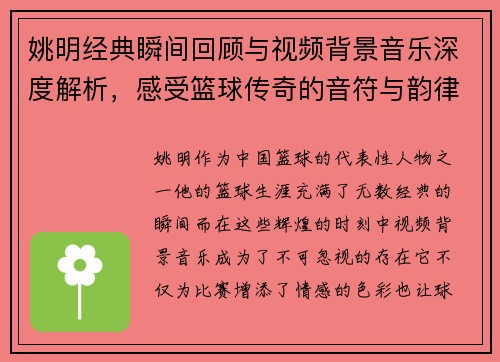 姚明经典瞬间回顾与视频背景音乐深度解析，感受篮球传奇的音符与韵律