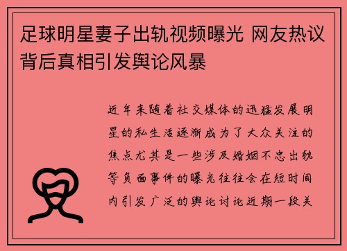 足球明星妻子出轨视频曝光 网友热议背后真相引发舆论风暴