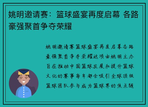 姚明邀请赛：篮球盛宴再度启幕 各路豪强聚首争夺荣耀