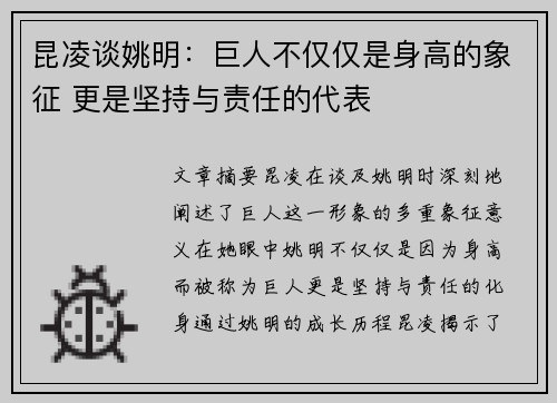 昆凌谈姚明：巨人不仅仅是身高的象征 更是坚持与责任的代表