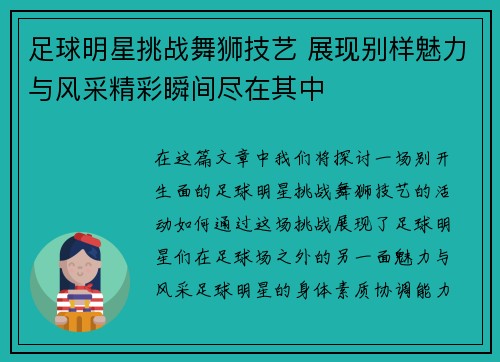 足球明星挑战舞狮技艺 展现别样魅力与风采精彩瞬间尽在其中