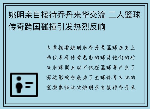 姚明亲自接待乔丹来华交流 二人篮球传奇跨国碰撞引发热烈反响