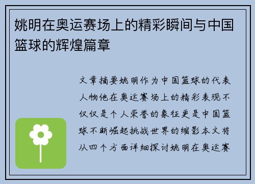 姚明在奥运赛场上的精彩瞬间与中国篮球的辉煌篇章