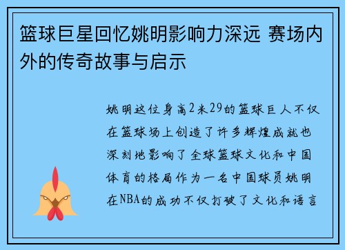 篮球巨星回忆姚明影响力深远 赛场内外的传奇故事与启示