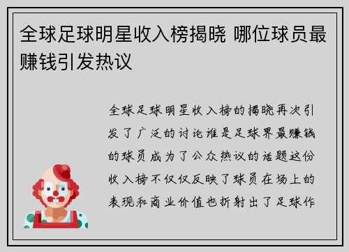 全球足球明星收入榜揭晓 哪位球员最赚钱引发热议