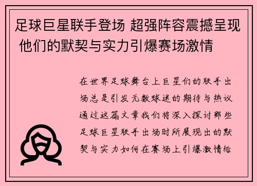 足球巨星联手登场 超强阵容震撼呈现 他们的默契与实力引爆赛场激情