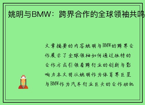 姚明与BMW：跨界合作的全球领袖共鸣