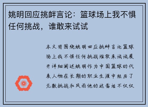 姚明回应挑衅言论：篮球场上我不惧任何挑战，谁敢来试试