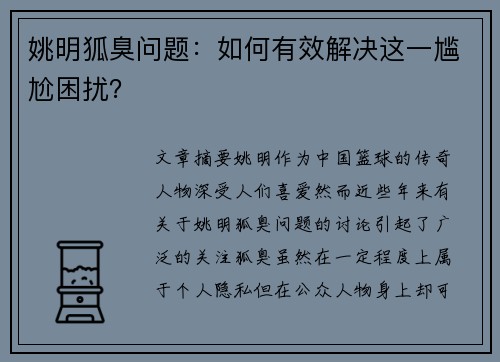 姚明狐臭问题：如何有效解决这一尴尬困扰？
