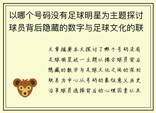 以哪个号码没有足球明星为主题探讨球员背后隐藏的数字与足球文化的联系