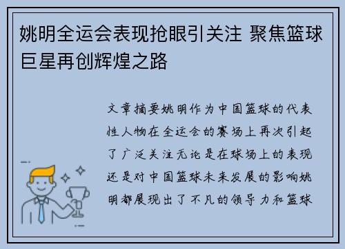 姚明全运会表现抢眼引关注 聚焦篮球巨星再创辉煌之路