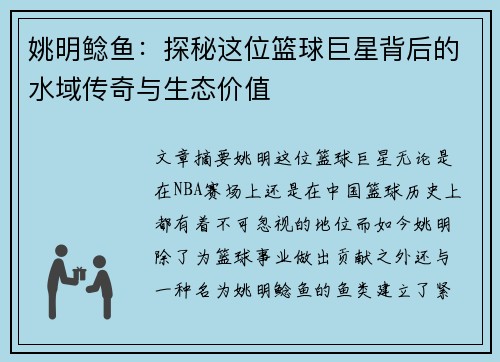 姚明鲶鱼：探秘这位篮球巨星背后的水域传奇与生态价值