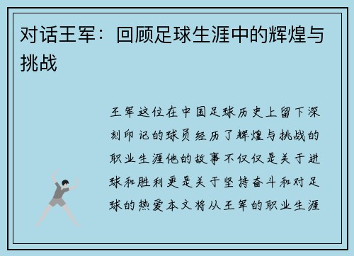 对话王军：回顾足球生涯中的辉煌与挑战