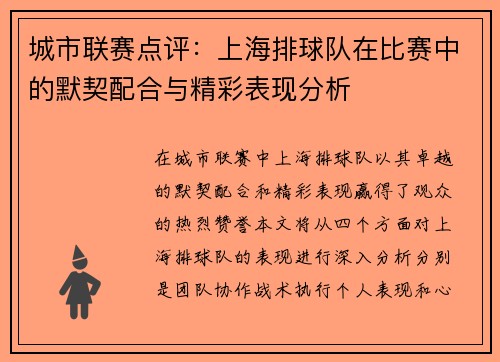 城市联赛点评：上海排球队在比赛中的默契配合与精彩表现分析