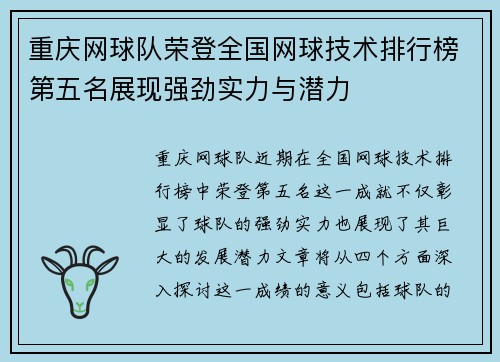 重庆网球队荣登全国网球技术排行榜第五名展现强劲实力与潜力