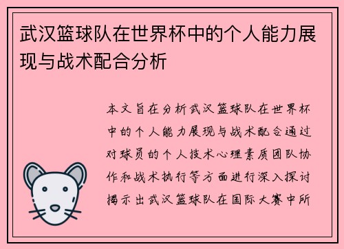 武汉篮球队在世界杯中的个人能力展现与战术配合分析