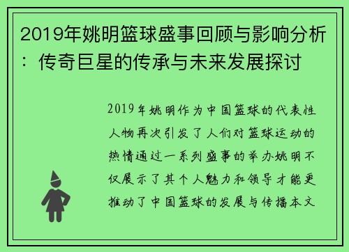 2019年姚明篮球盛事回顾与影响分析：传奇巨星的传承与未来发展探讨