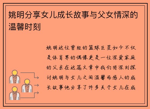 姚明分享女儿成长故事与父女情深的温馨时刻