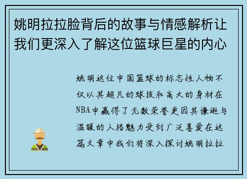 姚明拉拉脸背后的故事与情感解析让我们更深入了解这位篮球巨星的内心世界