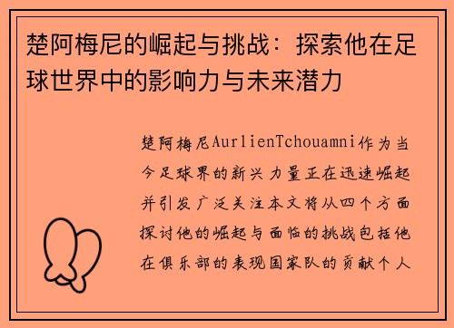 楚阿梅尼的崛起与挑战：探索他在足球世界中的影响力与未来潜力