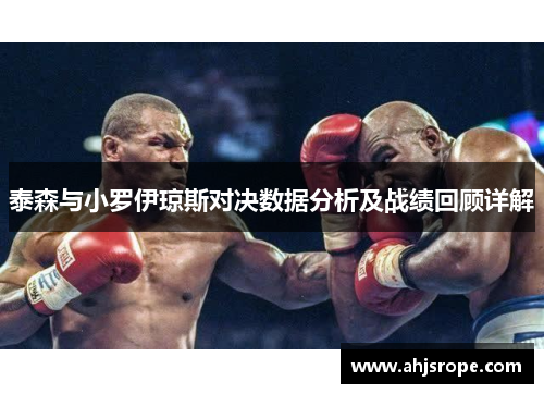 泰森与小罗伊琼斯对决数据分析及战绩回顾详解