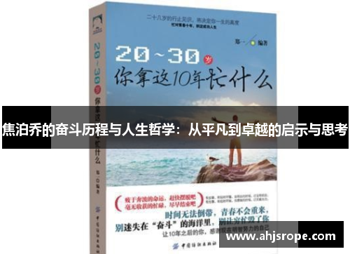 焦泊乔的奋斗历程与人生哲学：从平凡到卓越的启示与思考
